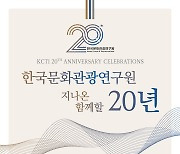 스무살된 한국문화관광연구원…1일 기념행사