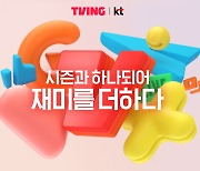 "신병도 이젠 티빙에서"…KT 시즌과 합병