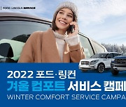 포드코리아, 겨울맞이 안전점검 ‘2022 포드 윈터 컴포트 서비스’ 캠페인