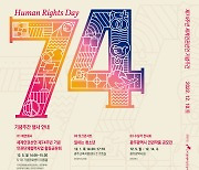 세계인권선언 74주년…광주시 14일까지 인권기념주간