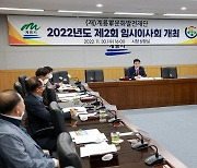 계룡군문화발전재단, 2022년 제2회 임시이사회 개최