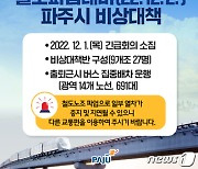 파주시, 철도파업 대비 출퇴근시간대 광역버스 집중 배차