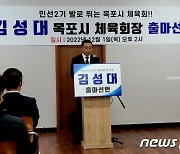 김성대 전 목포시 야구연합회장, 목포시체육회장 출마선언