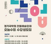 경기아트센터, 경기국악원 전통예술강좌 '오늘수업' 수강생 모집