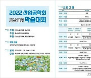 2022 대한산업공학회 호남지회 추계학술대회 개최