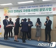퇴직 공무원 구성 '다림돌봉사단', 전남 자원봉사센터 평가 최우수상