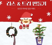 섬진강기차마을 '크리스마스 리스&트리 만들기' 신청자 모집