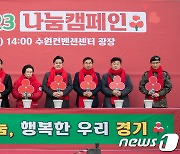 경기도 '사랑의 온도탑' 점등식…62일간 307억 모금 목표