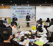"상호 존중하는 학교 만들자"…2022 학생 원탁토의 개최