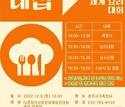 원주시가족센터, 다문화 자신만만 세계 요리대회 본선 개최