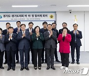 경기도-도의회 여·야·정 협의체 첫 회의 열고 활동 시작