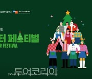 야놀자, '한겨울의 동행축제 윈·윈터 페스티벌' 참여, 소상공인 지원