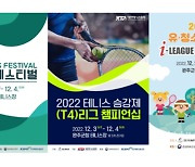 "테니스 동호인 다 모여라!" 2022 '테니스 페스티벌' 개최