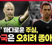 [와이티엔 스타뉴스] 또 까다로운 심판, 한국 대표팀엔 '오히려' 좋을까?