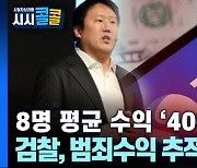 [시청자브리핑 시시콜콜] 8명 평균 수익 '400억', 검찰 범죄수익 추적 중