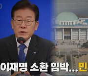 [나이트포커스] 이재명 소환 임박...민주당 '술렁'