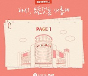 “오, 롯데마트” 롯데마트, 매장 송출 음악으로 다양한 콘텐츠 선보인다