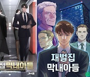 '재벌집 막내아들' 드라마 흥행에…네이버웹소설 원작 매출 6배 '껑충'