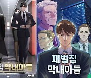 '재벌집 막내아들' 원작·드라마 차이점은 '로맨스'