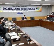 (재)계룡軍문화발전재단, 2022년 제2회 임시이사회 개최