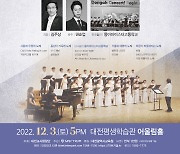 "아름다운 합창으로 하나되는 무대"…대전교사합창단 정기연주회 개최