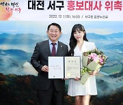 [사진뉴스] 대전 서구, 트로트 가수 김의영 홍보대사 위촉
