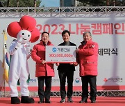 계룡건설 '희망 2023 나눔캠페인' 성금 3억원 기탁