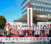 "나눔온도 100도를 위해" 세종사회복지공동모금회, '희망 2023 나눔캠페인' 전개