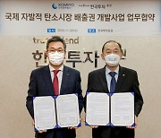한국투자-한국중부발전, 자발적 탄소배출권 사업개발 위한 업무협약 체결