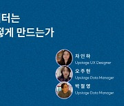업스테이지, `좋은 데이터` 만드는 법 공유하는 온라인 이벤트 20일 개최