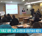 서울 '지옥고' 대책…노후 고시원으로 공공기숙사 세운다