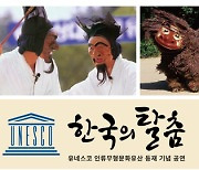 한국의 탈춤, 유네스코 등재 기념행사