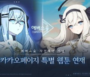 ‘에버소울’ IP활용 브랜드 웹툰과 캐릭터 테마 OST 공개
