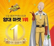 ‘원펀맨:영웅의 길’ 양대 마켓 인기차트 1위 등극