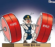 한국일보 12월 2일 만평