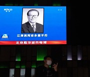 中 장쩌민 추도대회 6일 거행...'3분간 묵념'