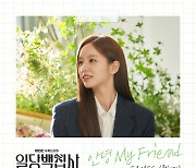 제이미, '일당백집사' OST 합류…'안녕 My Friend' 오늘(1일) 발매