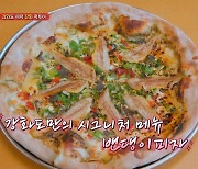 '먹자고' 강화도 시그니처 메뉴 '밴댕이 피자' 시식에 김준현 "파향이 너무 좋아"