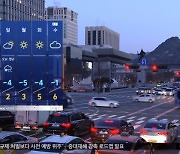 [날씨] 체감기온 영하15도 '꽁꽁'‥"오늘이 더 춥다"