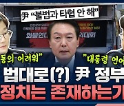 [뉴스하이킥] ‘불법 엄단’만 외치는 尹.. “대통령의 언어 아냐.. 尹 정부, 과연 정치는 어디에 있나“