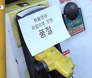 '품절' 주유소 하루 만에 두 배로‥업무개시명령 준비회의 개최