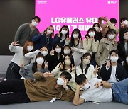 LGU+, 대학생 서포터즈 '유대감' 제작 콘텐츠 5년간 1천500여개