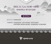 서울시교육청, '2022 제1회 서울학생  국악한마당 합동연주회' 개최