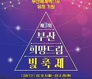 부산 부산진구, 부산 희망 드림 빛축제 개최