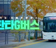 경기도 자율협력주행버스 이름은 ‘판타G버스’