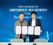서울IR-휴넷, '행복경영대학' 참여기업 투자유치·IR 업무협약 체결