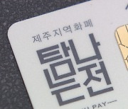 '30일 후 소멸' 재난지원금 66억 원 "연말까지 찾아  쓰세요"