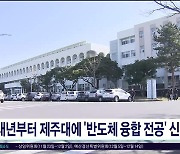 내년부터 제주대에 '반도체 융합 전공' 신설