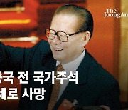 "'러브 미 텐더' 즐겨 부르던 中지도자" 외신이 기억하는 장쩌민