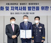 서울시립대학교, 동대문구, 동대문경찰서와 업무협약 체결